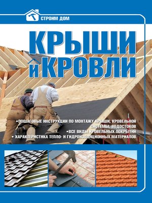 cover image of Крыши и кровли